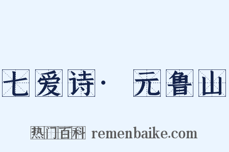 七爱诗·元鲁山是什么意思的图片
